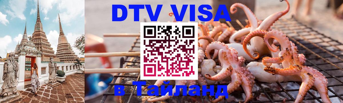 Оформить DTV визу в Тайланд Чавенг 